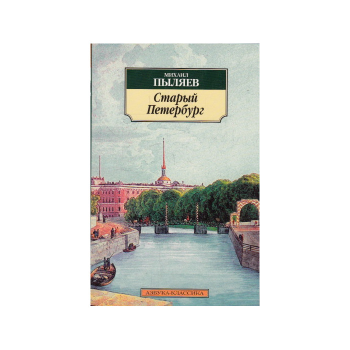 Старый Петербург