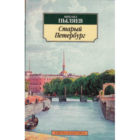Старый Петербург