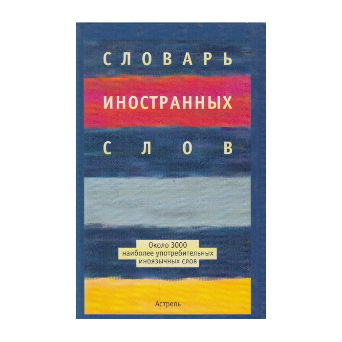 Словарь иностранных слов
