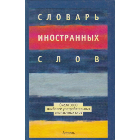 Словарь иностранных слов