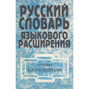 Русский словарь языкового расширения