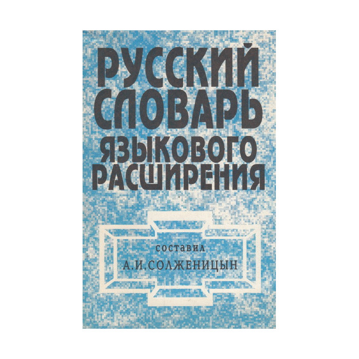 Русский словарь языкового расширения