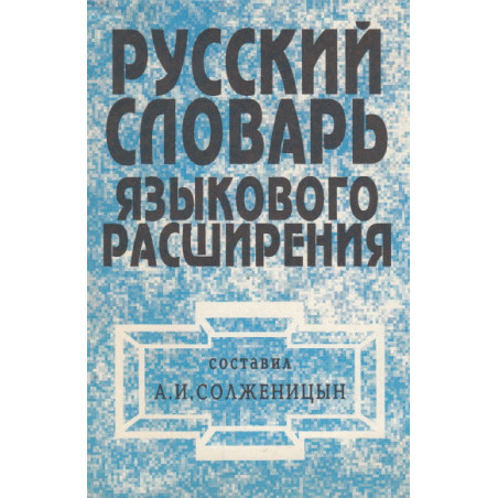 Русский словарь языкового расширения