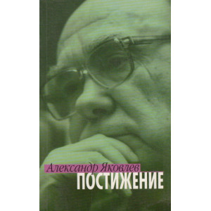 Постижение
