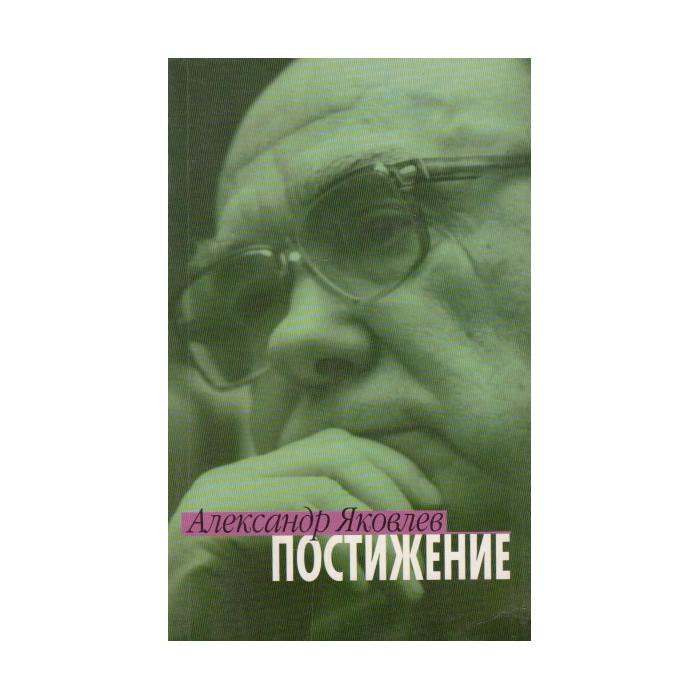 Постижение