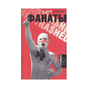 Фанаты