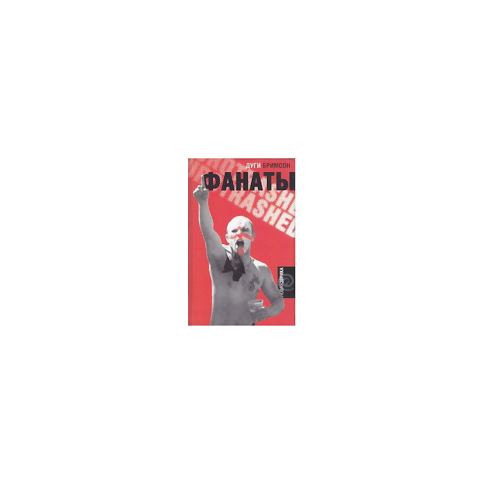 Фанаты