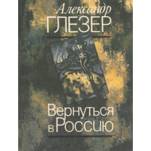 Вернуться в Россию