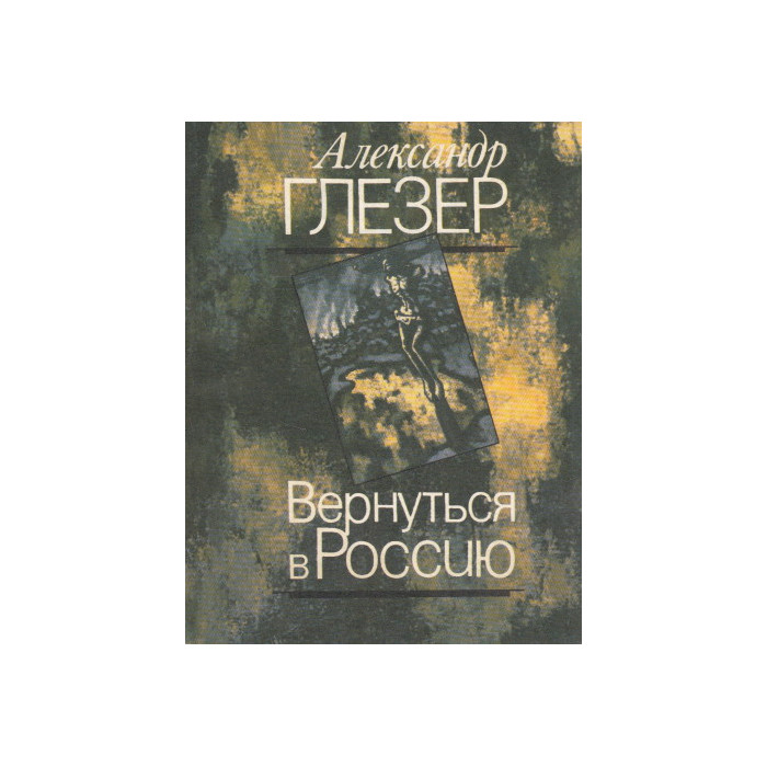 Вернуться в Россию Вернуться в Россию