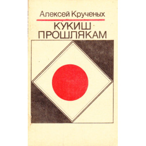 Кукиш прошлякам