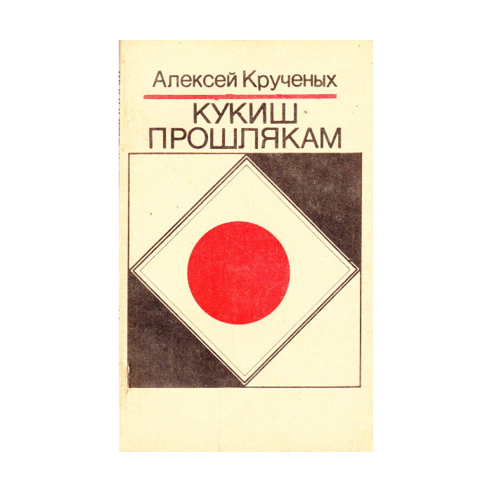 Кукиш прошлякам