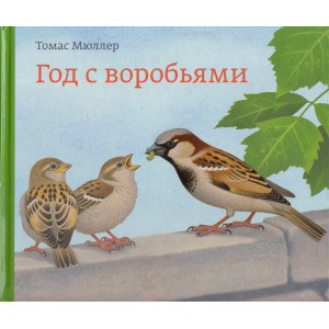 Год с воробьями