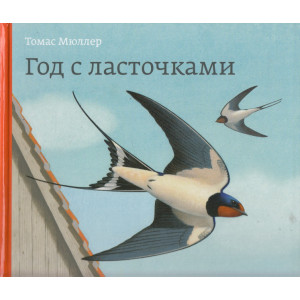 Год с ласточками