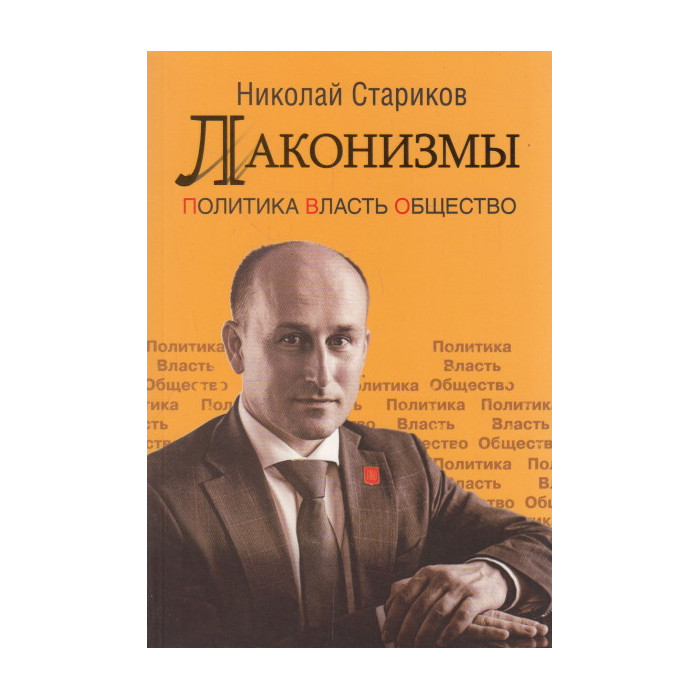Лаконизмы. Политика. Власть. Общество