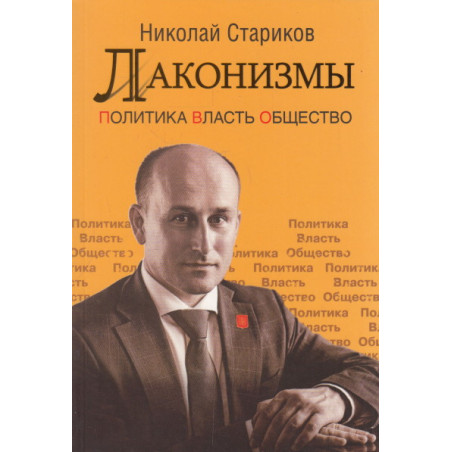 Лаконизмы. Политика. Власть. Общество