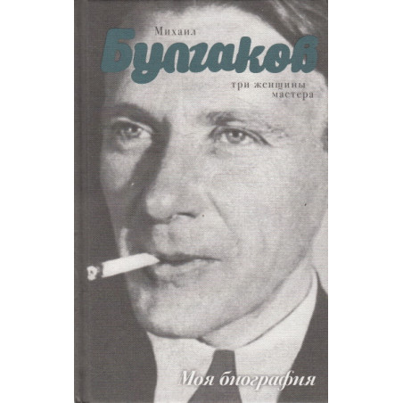 Михаил Булгаков. Три женщины Мастера