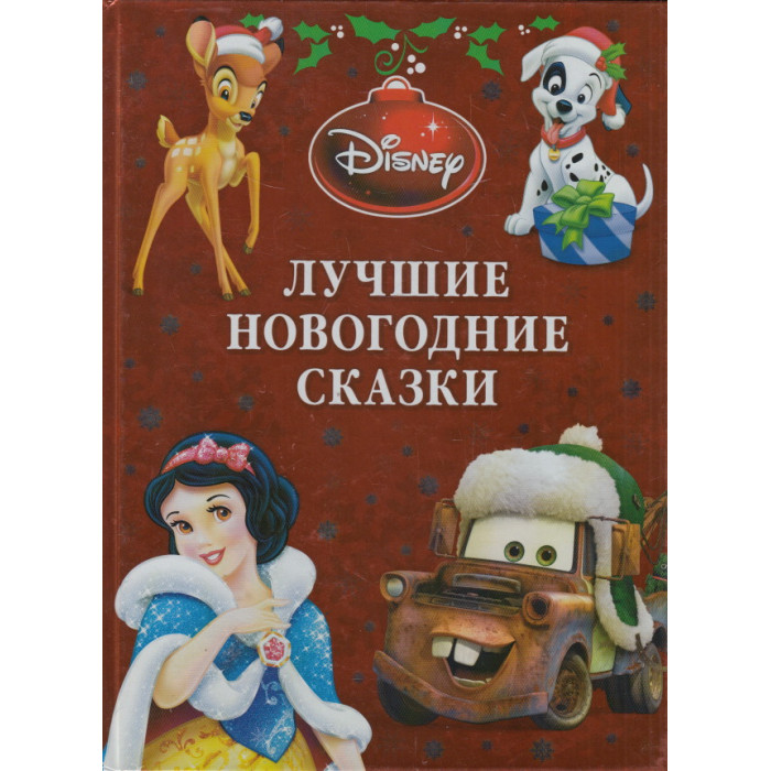 Disney. Лучшие новогодние сказки. Платиновая коллекция