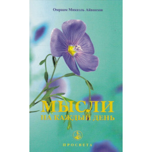 Мысли на каждый день