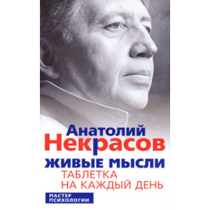Живые мысли. Таблетка на каждый день