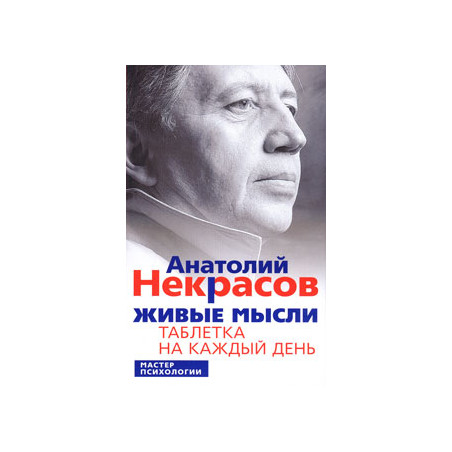 Живые мысли. Таблетка на каждый день
