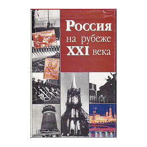Россия на рубеже ХХI века