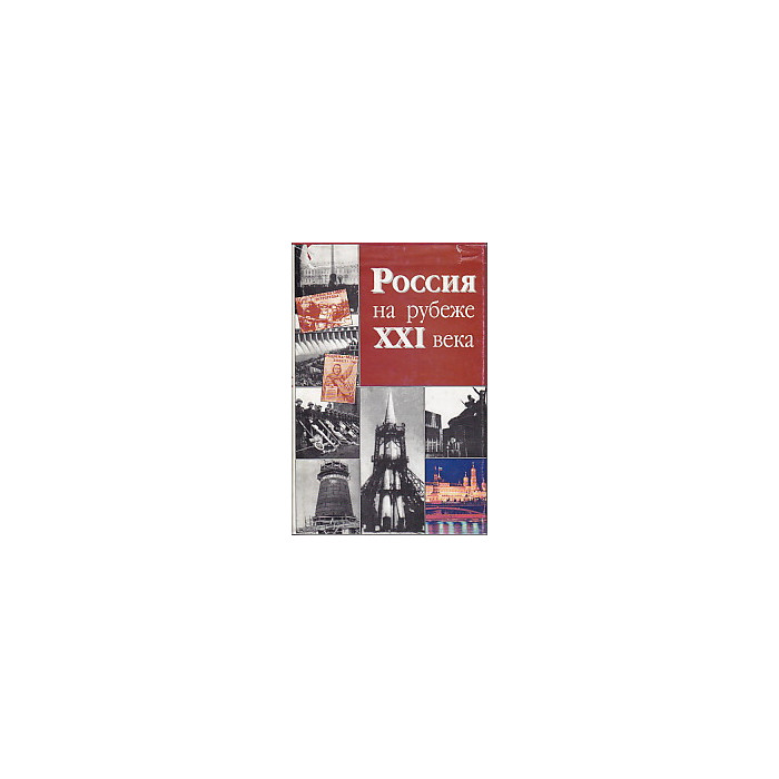 Россия на рубеже ХХI века