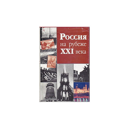 Россия на рубеже ХХI века