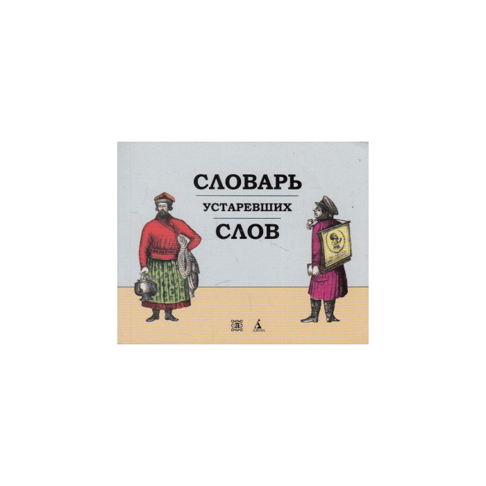 Словарь устаревших слов