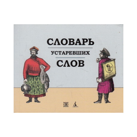 Словарь устаревших слов