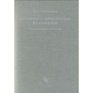 Церковнославяно-русские паронимы: Материалы к словарю