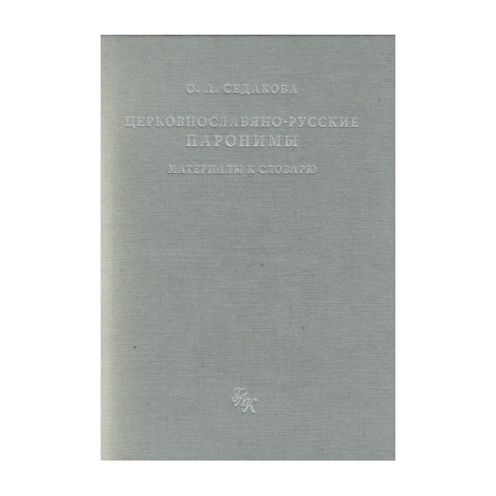 Церковнославяно-русские паронимы: Материалы к словарю