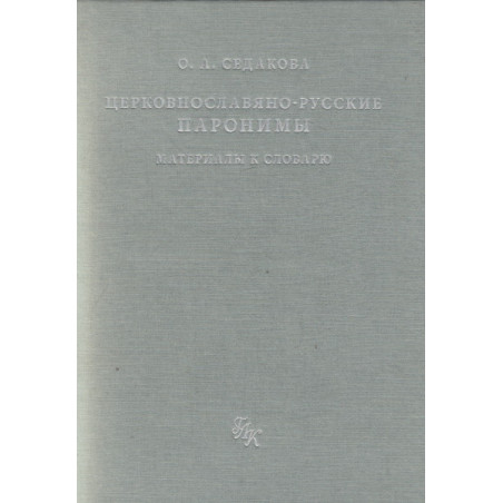 Церковнославяно-русские паронимы: Материалы к словарю