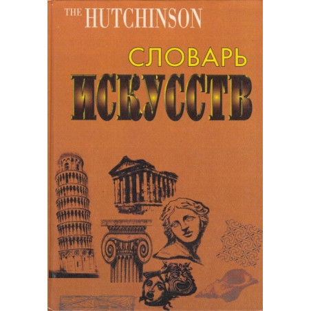 Словарь искусств