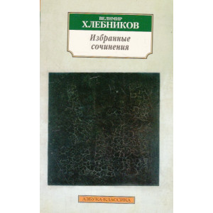 Избранные сочинения
