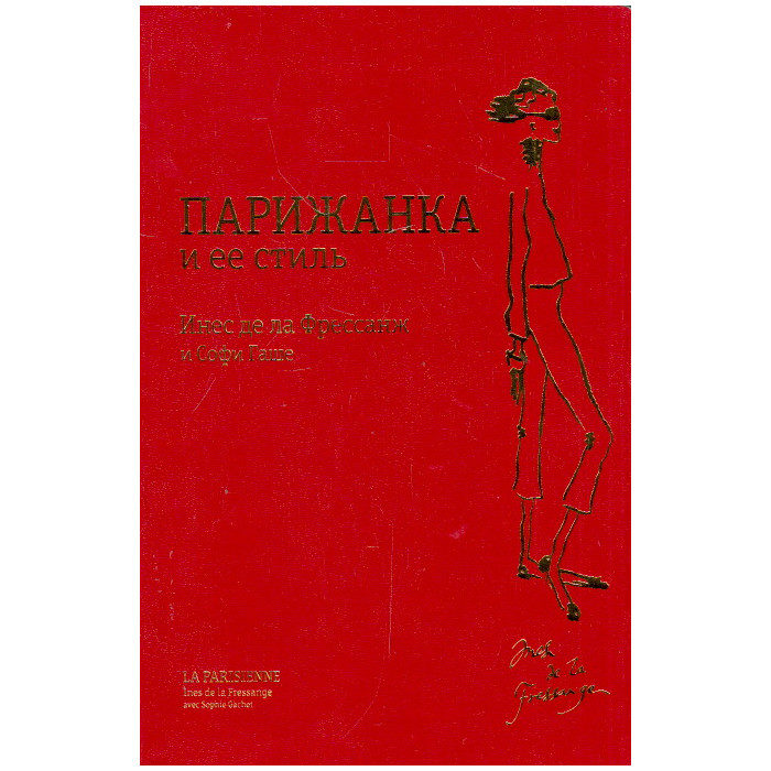 Парижанка и ее стиль