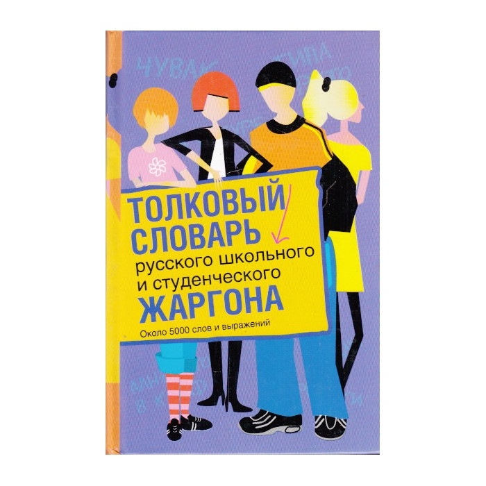 Толковый словарь русского школьного и студенческого жаргона