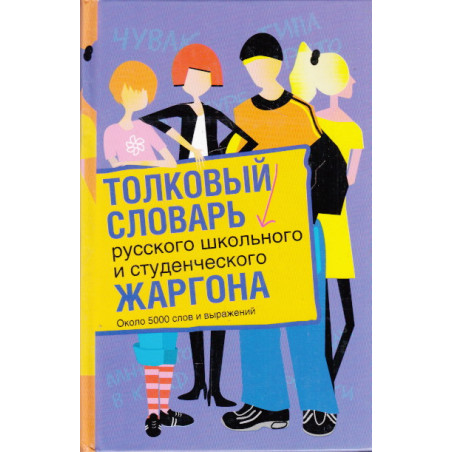 Толковый словарь русского школьного и студенческого жаргона