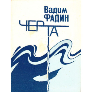 Черта