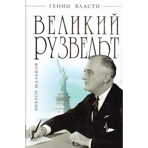 Великий Рузвельт. "Лис в львиной шкуре"
