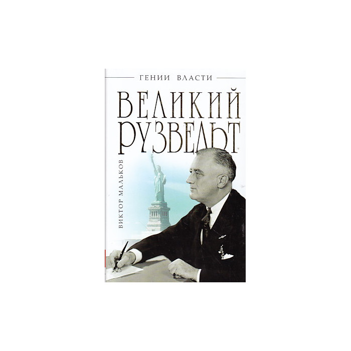 Великий Рузвельт. "Лис в львиной шкуре"