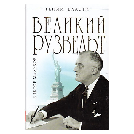 Великий Рузвельт. "Лис в львиной шкуре"