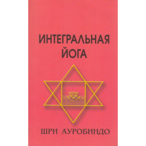 Интегральная йога