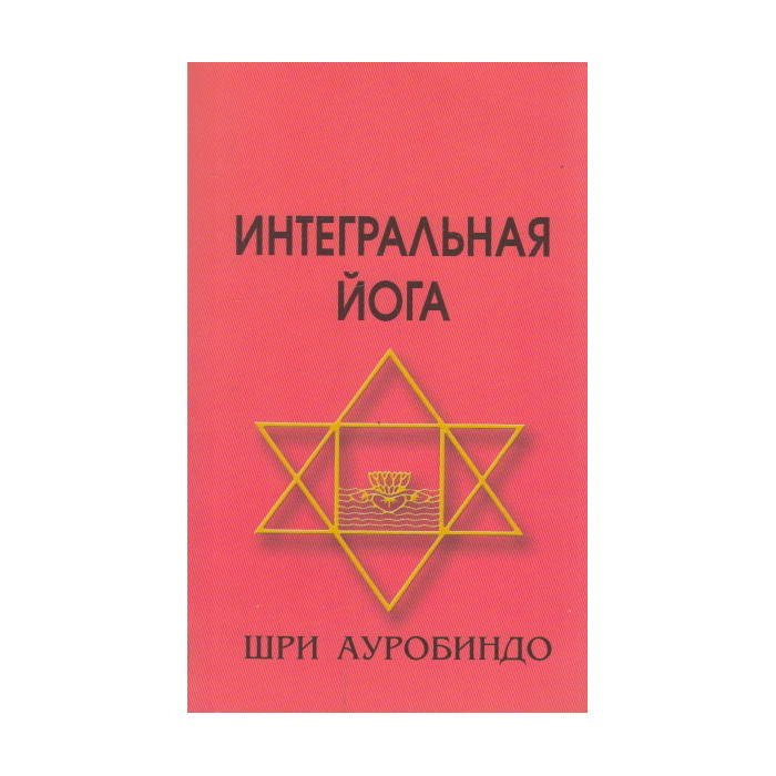 Интегральная йога