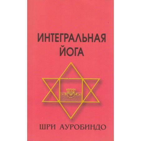 Интегральная йога