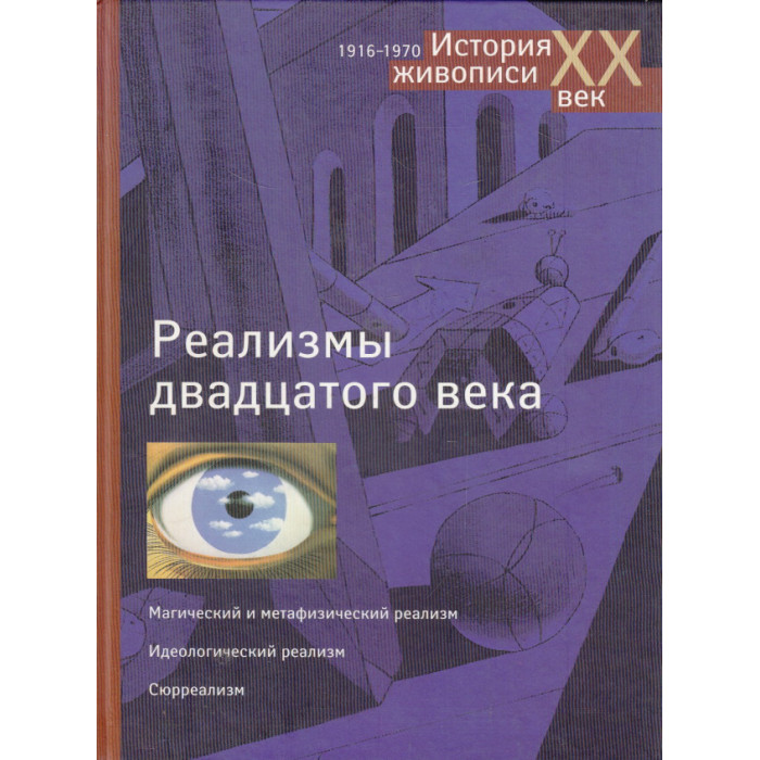 Реализмы двадцатого века. Магический и метафизический реализм. Идеологический реализм. Сюрреализм Реализмы двадцатого века. Магический и метафизический реализм. Идеологический реализм. Сюрреализм