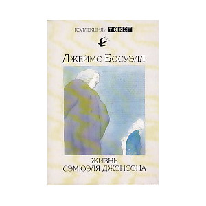 Жизнь Сэмюэля Джонсона