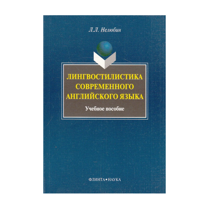 Лингвостилистика современного английского языка
