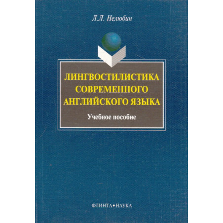 Лингвостилистика современного английского языка