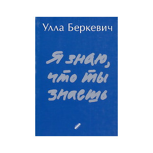 Я знаю, что ты знаешь