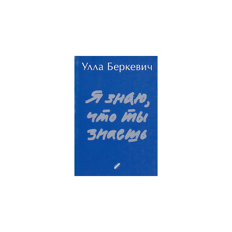Я знаю, что ты знаешь
